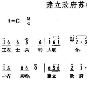 建立政府苏维埃_民歌简谱_词曲: 湖南茶陵革命民歌