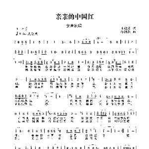 亲亲中国红_歌谱投稿_词曲:王镜宾 孙树森