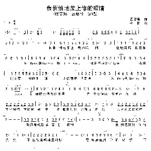 我悄悄地蒙上你的眼睛_通俗唱法乐谱_词曲:谭健常 小轩