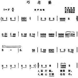 巧老婆 _民歌简谱_词曲:方君默填词 夏玉润编曲