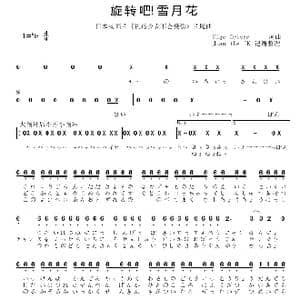 日 旋转吧!雪月花_歌曲简谱_词曲:Hige Driver Hige Driver