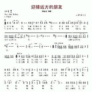 迎接远方的朋友_歌谱投稿_词曲:钟承 王胜利