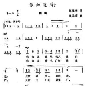 你知道吗?_民歌简谱_词曲:倪维德 施光南