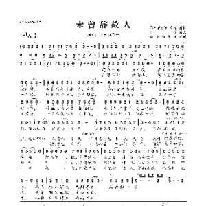 未曾辞故人_歌曲简谱_词曲:易者连消醉清酒 林澄