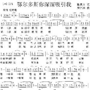 鄂尔多斯你深深吸引我_民歌简谱_词曲:张景川 居之浩