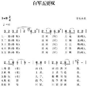 赣南闽西红色歌曲_白军五更叹_民歌简谱_词曲: 宁化山歌
