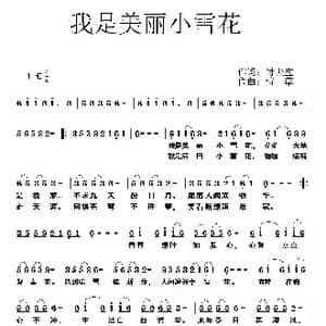 我是美丽小雪花_歌曲简谱_词曲:时夫宝 诗草