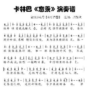 忘羡_歌谱投稿