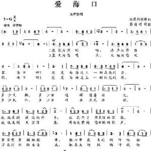 爱海口_民歌简谱_词曲:蔡甫材 蔡甫材