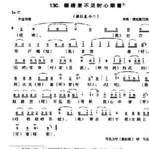 眼睛里不见时心牵着_民歌简谱
