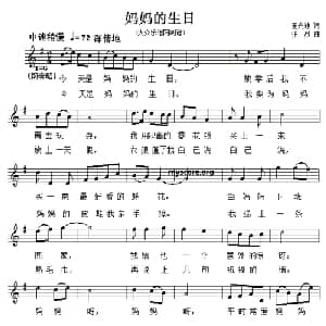 妈妈的生日_儿歌乐谱_词曲:王光池 张烈