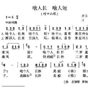 啥人长 啥人短_民歌简谱