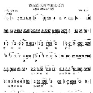 黄梅戏谱 | 夜深深风阵阵湘水流淌 蝶恋花 选段 李大发记谱