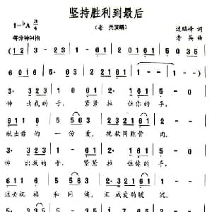 坚持胜利到最后_通俗唱法乐谱_词曲:边瑞峰 老兵
