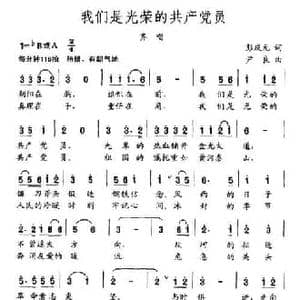 我们是光荣的共产党员_民歌简谱_词曲:彭庆元 尹良