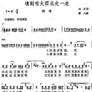 请到咱大西北走一走_民歌简谱_词曲:杨炼 豪夫