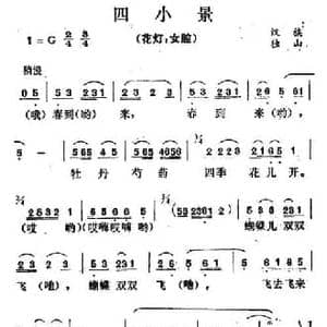 四小景_民歌简谱