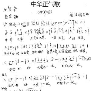中华正气歌_歌谱投稿_词曲:张海斌 张海斌