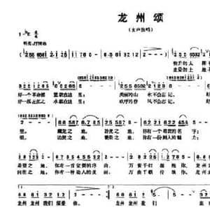 龙州颂_民歌简谱_词曲:立中 远翔 阎远翔