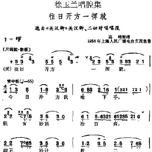 越剧谱 | 徐玉兰唱腔集 往日开方一挥就 选自 关汉卿 关汉卿 二妞对唱唱段