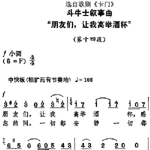 dou牛士叙事曲 朋友们,让我高举酒杯 _外国歌谱