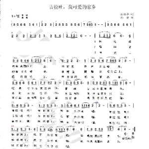 吉拉吐,我可爱的家乡_歌谱投稿_词曲:晓峰 孙莹