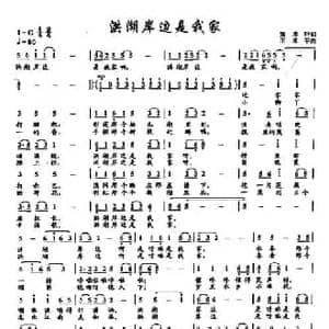 17洪湖岸边是我家_民歌简谱_词曲:贺沛轩 王原平