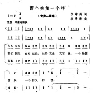 两个姑娘一个样_合唱歌谱_词曲:李坤鸿 袁泽海