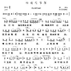 相逢在草原_歌谱投稿_词曲:照夜 阿尔斯楞