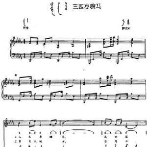 三匹枣骝马_民歌简谱_词曲: 内蒙古伊克阳民歌