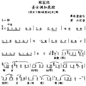 傩堂戏 姜女调加花腔 姜女下池 孟姜女唱段 覃远贵 黄山记谱