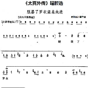 京剧谱 | 太真外传 唱腔选 脱罢了罗衣温泉来进 夏桢臣记谱整理