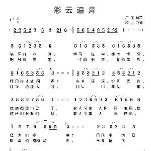 彩云追月_歌谱投稿