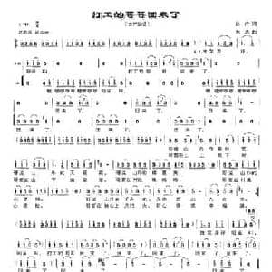 打工的哥哥回来了_民歌简谱_词曲:徐广 朱忠