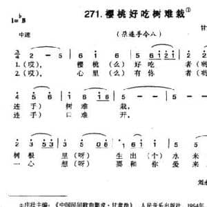 樱桃好吃树难栽_民歌简谱