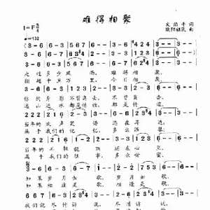 难得相聚_歌谱投稿_词曲:文治平 欧阳祖民