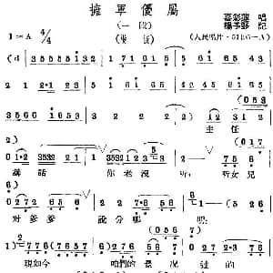 评剧谱 | 拥军优属 一段 喜彩莲 杨予野记谱