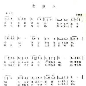 卖烧土_民歌简谱