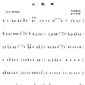 山坡羊 管子谱