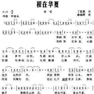 根在华夏_民歌简谱_词曲:丁恩昌 李华野