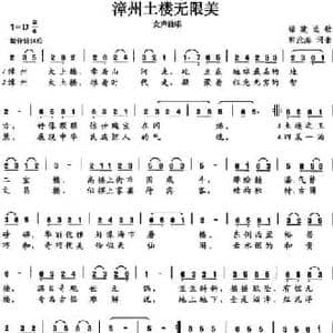 漳州土楼无限美_民歌简谱_词曲:郭沧海 郭沧海