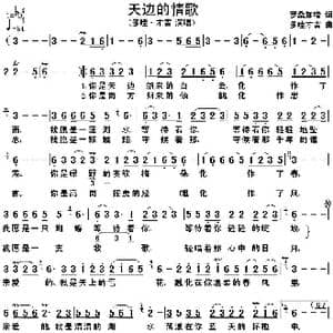 天边的情歌_歌谱投稿_词曲:罗桑加错 多哇 才吉