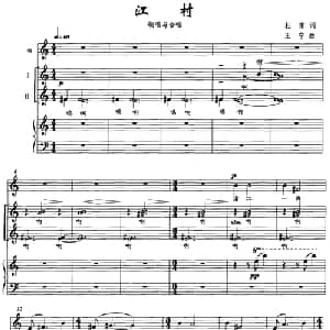 江村_合唱歌谱_词曲:杜甫 王宁