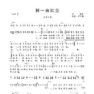 新一曲红尘_歌曲简谱_词曲:茗莲 桃花一朵朵