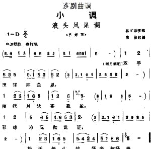 芗剧曲调 浪头凤尾调 选自 吕蒙正 林文祥 陈彬记谱