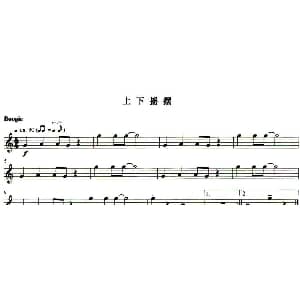 长笛曲谱 | 上下摇摆