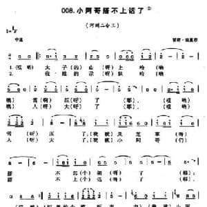 小阿哥搭不上话了_民歌简谱
