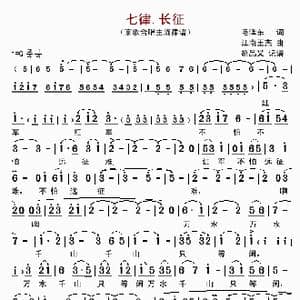 七律.长征_歌曲简谱_词曲:毛泽东 江南王杰