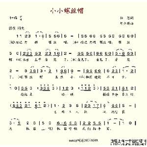 小小螺丝帽_歌谱投稿_词曲:孙愚 陈少麟