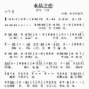 水晶之恋_歌谱投稿